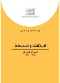 المثقف والسلطة